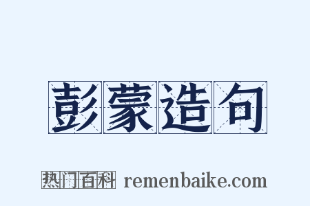 彭蒙造句是什么意思的图片